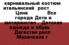 карнавальный костюм (итальянский) рост 128 -134 › Цена ­ 2 000 - Все города Дети и материнство » Детская одежда и обувь   . Дагестан респ.,Махачкала г.